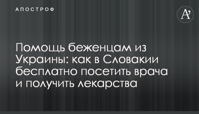 Допомога біженцям з України: як у Словаччині безкоштовно відвідати лікаря та отримати ліки