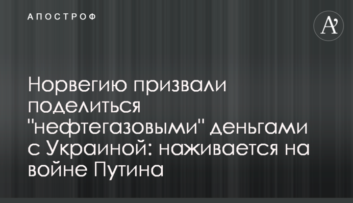 Норвегию призвали поделиться 