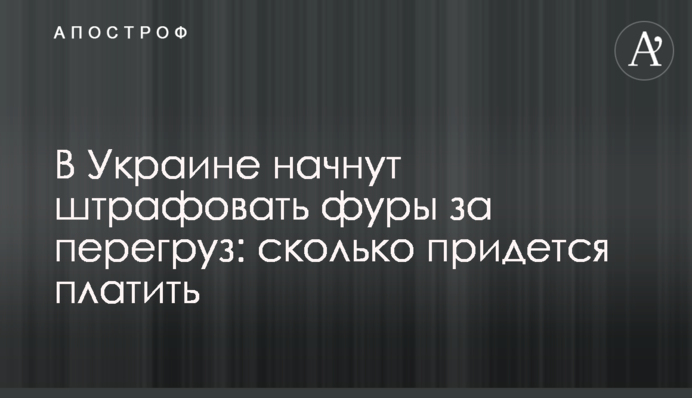 В Украине начнут штрафовать фуры за перегруз: сколько придется платить