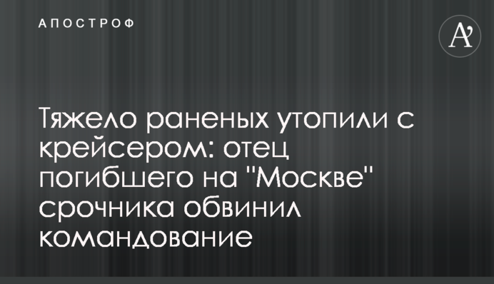 Тяжко поранених утопили з крейсером: батько загиблого на 