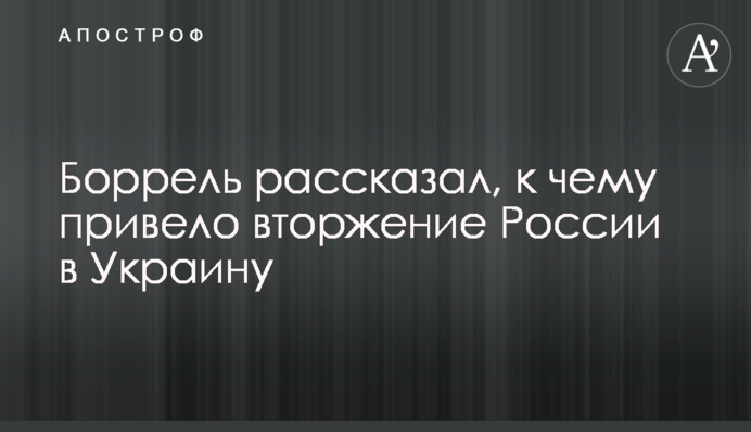 Боррель розповів, до чого призвело вторгнення Росії до України