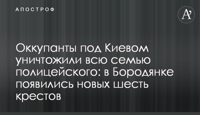 Окупанти під Києвом знищили всю сім'ю поліцейського: у Бородянці з'явилися нових шість хрестів