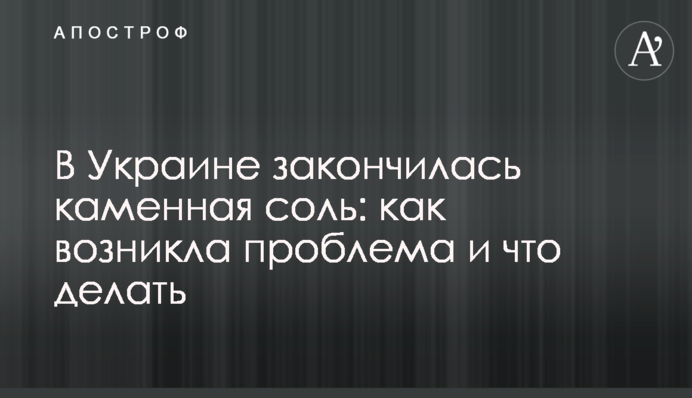 В Україні закінчилася кам'яна сіль: як виникла проблема та що робити