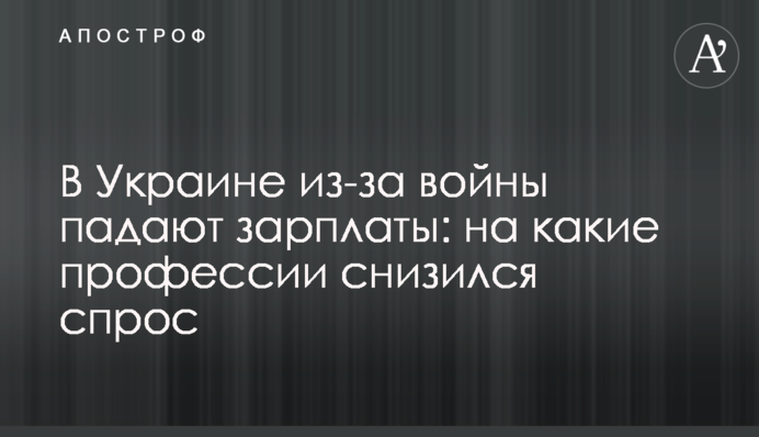 В Україні через війну падають зарплати: на які професії знизився попит