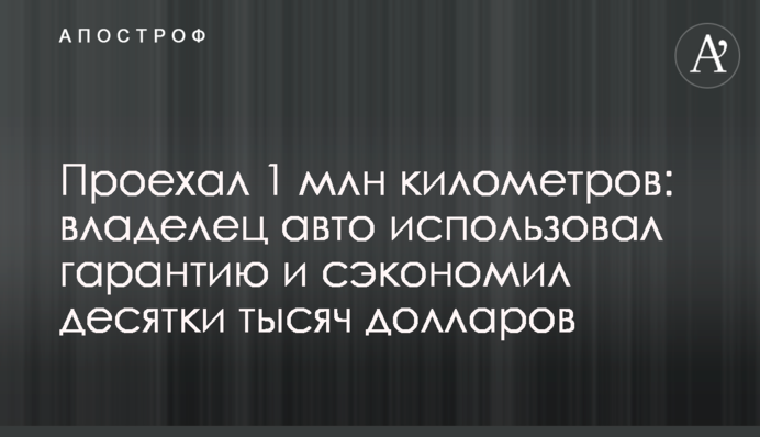 Проїхав 1 млн кілометрів: власник авто використав гарантію та заощадив десятки тисяч доларів