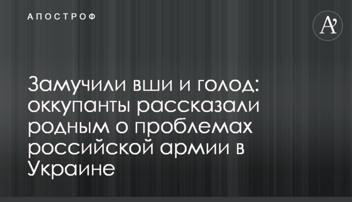Замордували воші та голод: окупанти розповіли рідним про проблеми російської армії в Україні