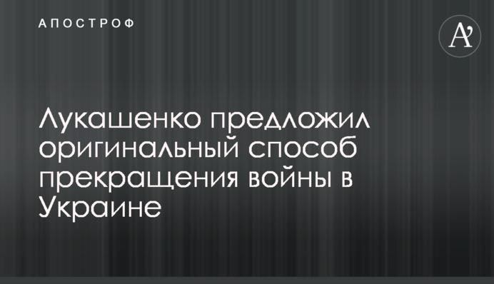 Лукашенко запропонував оригінальний спосіб припинення війни в Україні