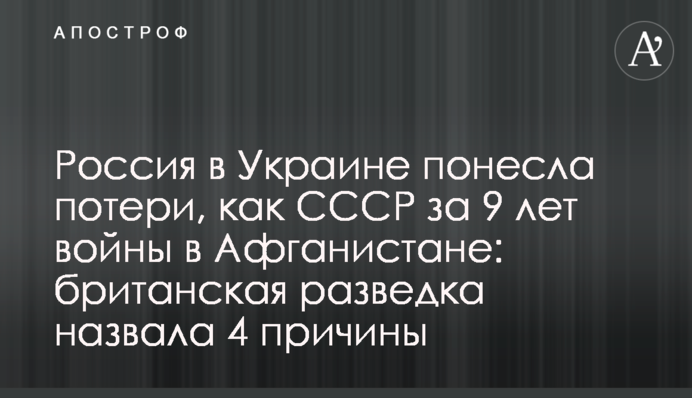 Росія в Україні зазнала втрат, як СРСР за 9 років війни в Афганістані: британська розвідка назвала 4 причини