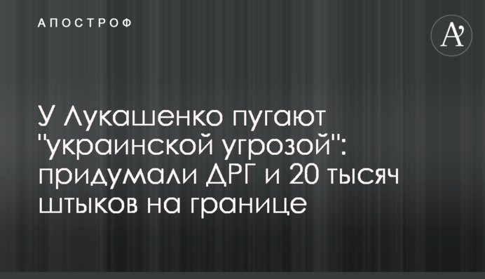 У Лукашенка лякають "українською загрозою": придумали ДРГ та 20 тисяч багнетів на кордоні