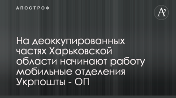На деокупованих частинах Харківської області починають роботу мобільні відділення Укрпошти - ОП
