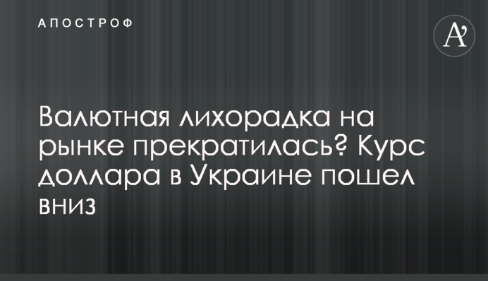 Валютна лихоманка на ринку припинилася? Курс долара в Україні пішов униз