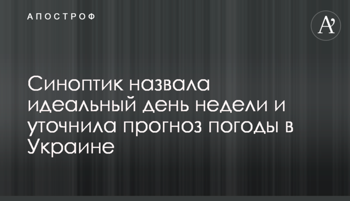 Синоптик назвала идеальный день недели и уточнила прогноз погоды в Украине