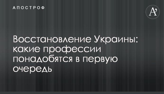 Відновлення України: які професії знадобляться насамперед