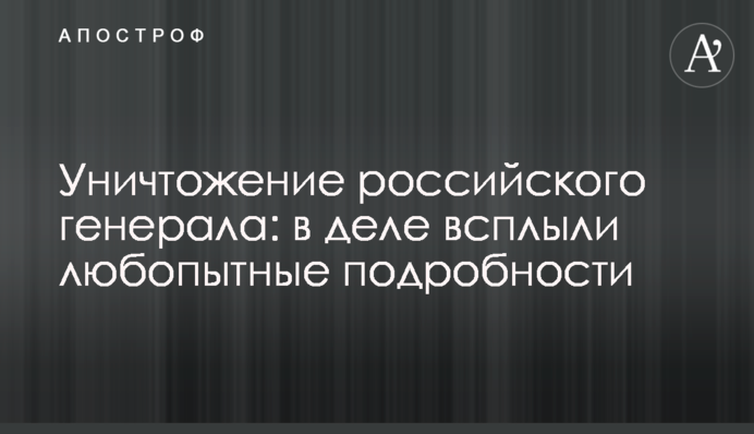 Знищення російського генерала: у справі спливли цікаві подробиці