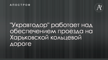 "Укравтодор" працює над забезпеченням проїзду на Харківській кільцевій дорозі