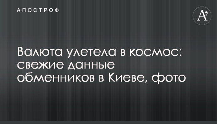 Валюта улетела в космос: свежие данные обменников в Киеве, фото