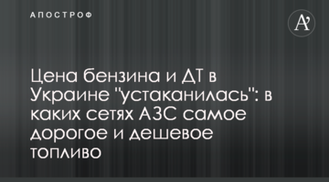 Ціна бензину та ДП в Україні "устаканилася": в яких мережах АЗС найдорожче та найдешевше паливо