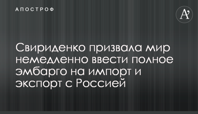 Свириденко закликала світ негайно ввести повне ембарго на імпорт і експорт з росією