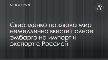 Свириденко закликала світ негайно ввести повне ембарго на імпорт і експорт з росією