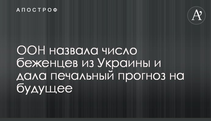 ООН назвала число беженцев из Украины и дала печальный прогноз на будущее