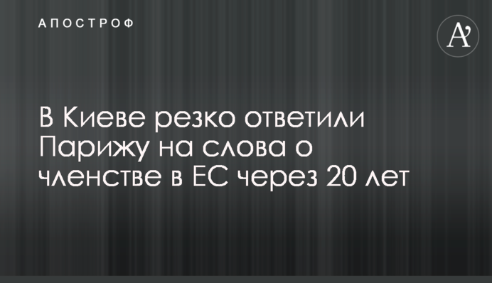 У Києві різко відповіли Парижу на слова про членство в ЄС через 20 років