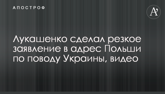 Лукашенко зробив різку заяву на адресу Польщі щодо України, відео