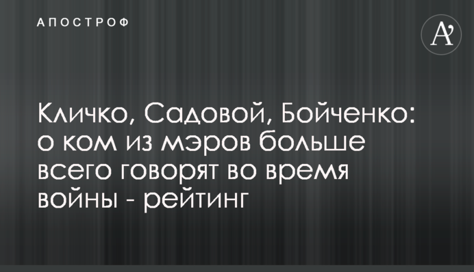 Кличко, Садовой, Бойченко: о ком из мэров больше всего говорят во время войны - рейтинг