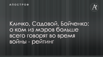 Кличко, Садовий, Бойченко: про кого з мерів найбільше говорять під час війни - рейтинг