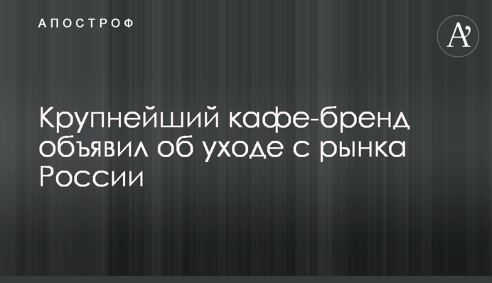 Крупнейший кафе-бренд объявил об уходе с рынка России