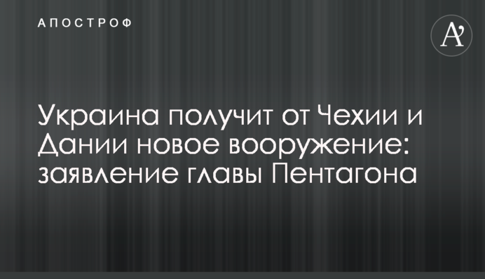 Україна отримає від Чехії та Данії нове озброєння: заява глави Пентагону