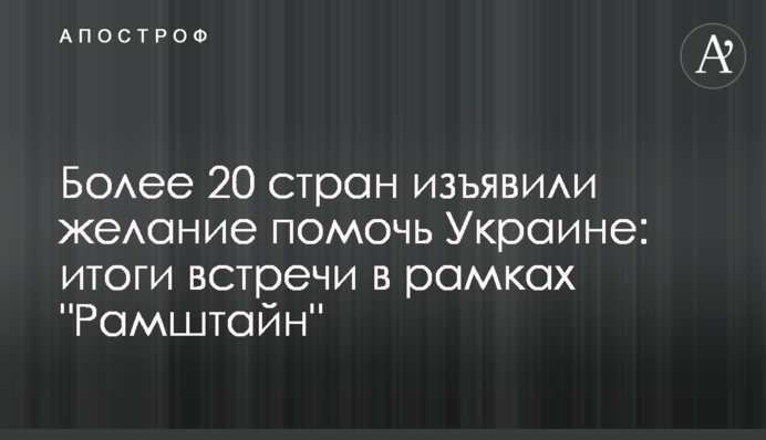 Понад 20 країн виявили бажання допомогти Україні: підсумки зустрічі у рамках 
