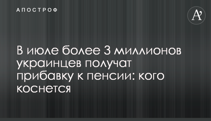 В июле более 3 миллионов украинцев получат прибавку к пенсии: кого коснется