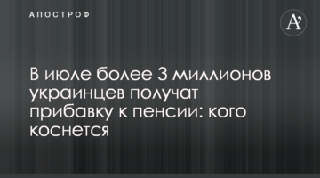 В июле более 3 миллионов украинцев получат прибавку к пенсии: кого коснется