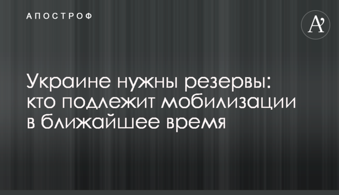 Украине нужны резервы: кто подлежит мобилизации в ближайшее время