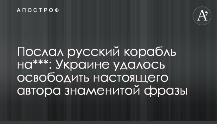 Послав російський корабель на***: Україні вдалося звільнити справжнього автора знаменитої фрази