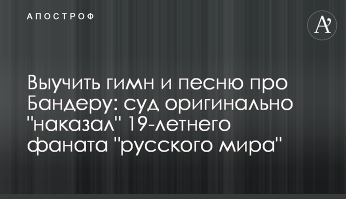 Вивчити гімн та пісню про Бандеру: суд оригінально 