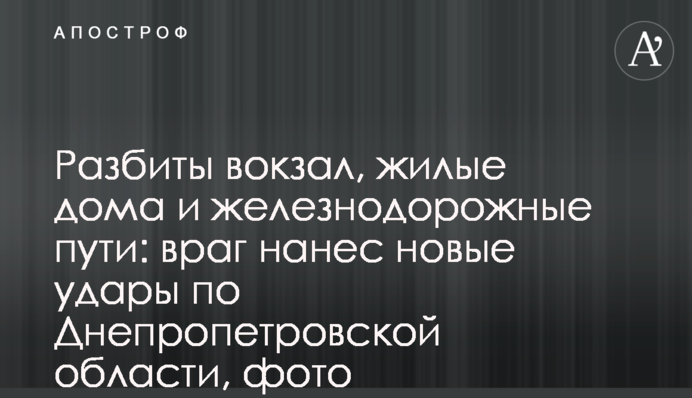 Разбиты вокзал, жилые дома и железнодорожные пути: враг нанес новые удары по Днепропетровской области, фото