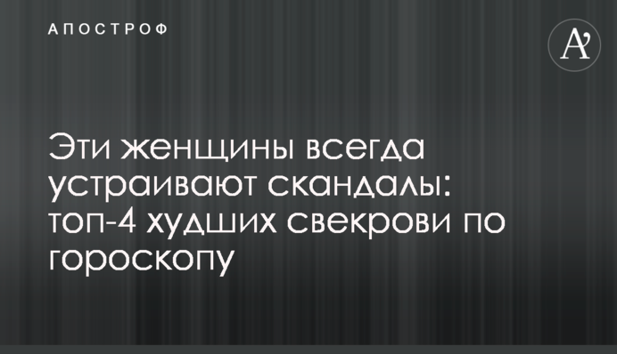 Ці жінки завжди влаштовують скандали: топ-4 найгірших свекрухи по гороскопу