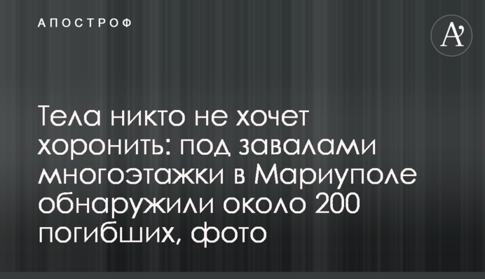 Тіла ніхто не хоче ховати: під завалами багатоповерхівки у Маріуполі виявили близько 200 загиблих, фото