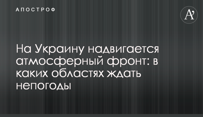 На Украину надвигается атмосферный фронт: в каких областях ждать непогоды