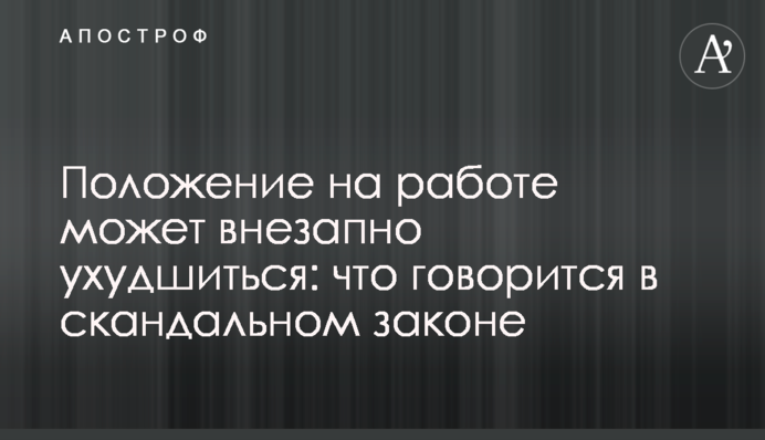 Положение на работе может внезапно ухудшиться: что говорится в скандальном законе