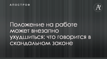 Положение на работе может внезапно ухудшиться: что говорится в скандальном законе