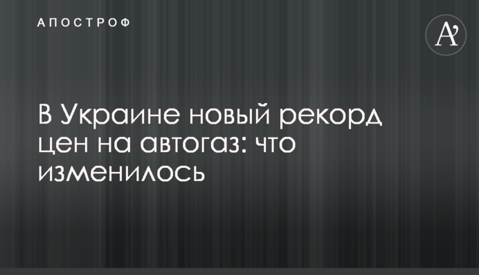 В Україні новий рекорд цін на автогаз: що змінилося