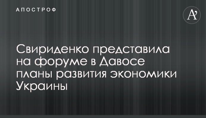 Свириденко представила на форумі в Давосі плани розвитку економіки України