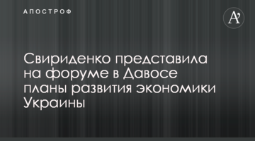Свириденко представила на форумі в Давосі плани розвитку економіки України