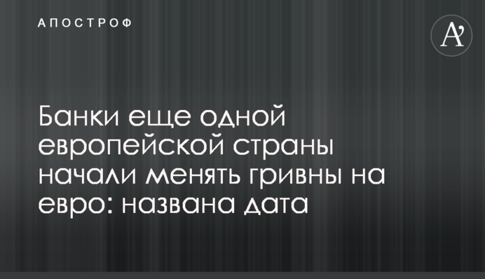 Банки ще однієї європейської країни почали міняти гривні на євро: названо дату
