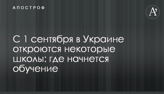 С 1 сентября в Украине откроются некоторые школы: где начнется обучение