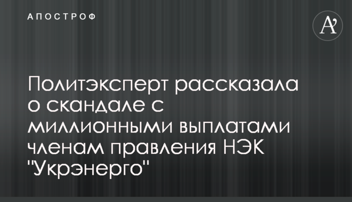 Політексперт розповіла про скандал із мільйоними виплатами членам правління НЕК 