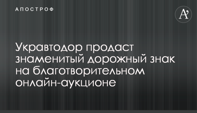 Укравтодор продасть знаменитий дорожній знак на благодійному онлайн-аукціоні
