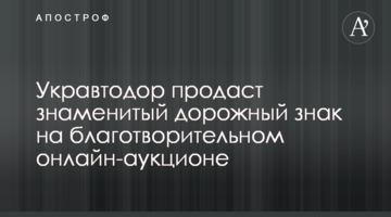 Укравтодор продасть знаменитий дорожній знак на благодійному онлайн-аукціоні